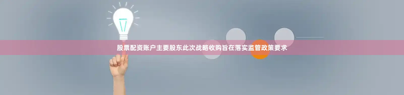 股票配资账户主要股东此次战略收购旨在落实监管政策要求