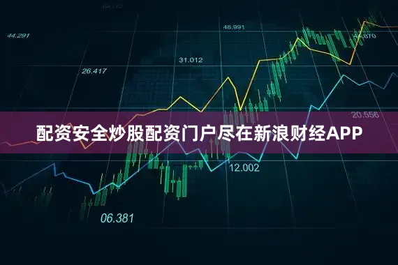配资安全炒股配资门户尽在新浪财经APP